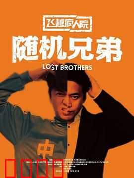 飞越疯人院之随机兄弟：笑中带泪的觉醒