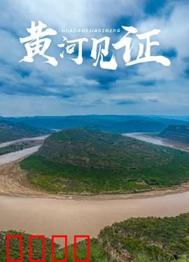 黄河见证：守望百年渡口