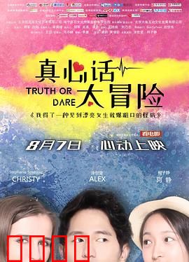 真心话太冒险：游戏失控之谜