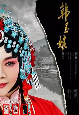 韩玉娘：乱世红颜