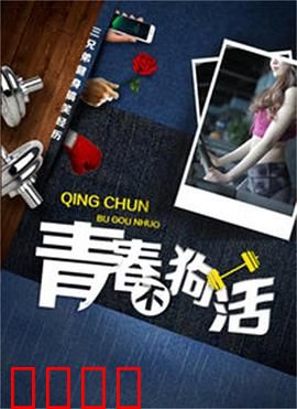 青春不狗活：狗生的反转