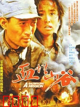 血性山谷：太行壮歌