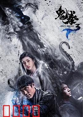 鬼拳3：铁拳归来