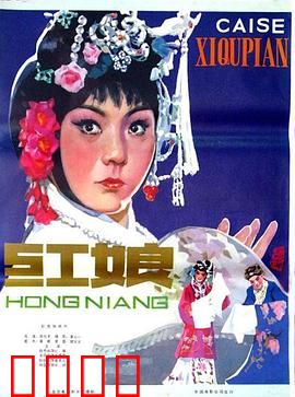 红娘1976：丫鬟的逆袭