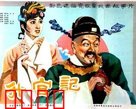 升官记：笑看官场百态