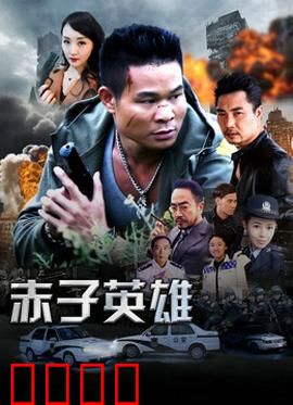 赤子英雄1：觉醒之战