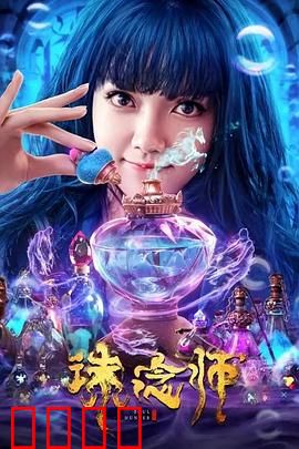 诛念师：记忆清除者