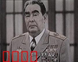 苏联挽歌：红场告别