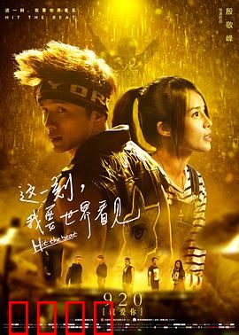 这一刻，我要世界看见：青春热血舞