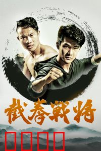 截拳战将：不屈战魂