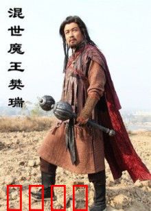 混世魔王樊瑞：霸道路线
