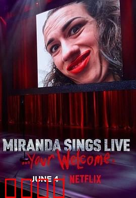 米兰达·辛斯个人秀：笑中带泪的独角戏