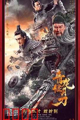 青龙偃月刀：忠义千秋