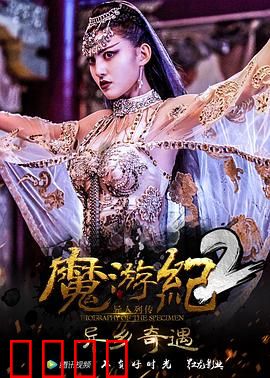 魔游纪2：勇闯魔域城