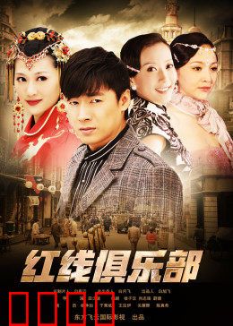 红线俱乐部之冤家路窄：宿敌重逢