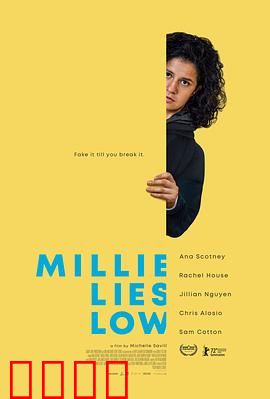 米莉摆烂：躺平后的人生赢家