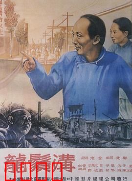 龙须沟1952：臭水沟变幸福渠