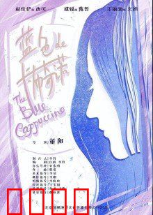 蓝色的卡布奇诺：记忆迷香