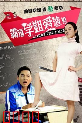 霸道学姐爱渣男：虐恋逆袭