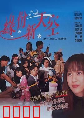 缘份新天空：错过的真爱