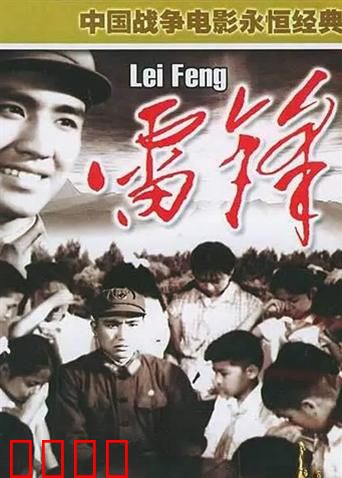 雷锋：不朽的螺丝钉