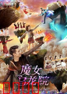 魔女乌龙院：魔女闯祸记