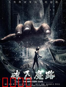 魂飞魔路：心魔劫数