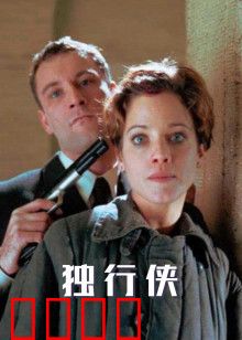 独行侠1999版：侠盗重生