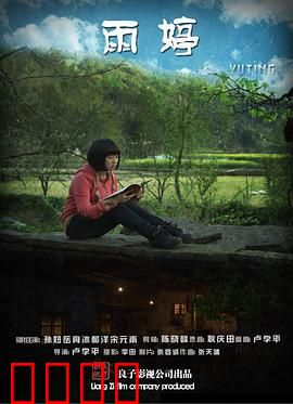 雨婷：绝望中的救赎