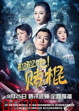 醒醒吧！赌棍：赌场迷梦终醒