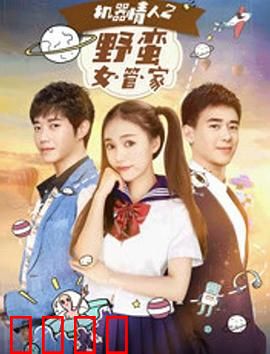 机器情人之野蛮女管家：我的AI女友太野蛮