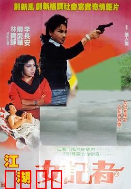 江湖女记者：铁嘴奇案