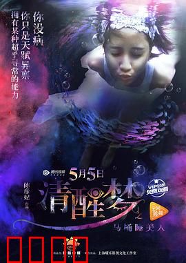 清醒梦之马桶睡美人：梦境迷局