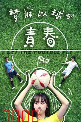 梦寐以球的青春：追梦绿茵场