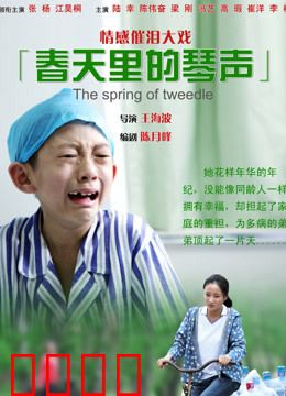 春天里的琴声：钢琴与盲女
