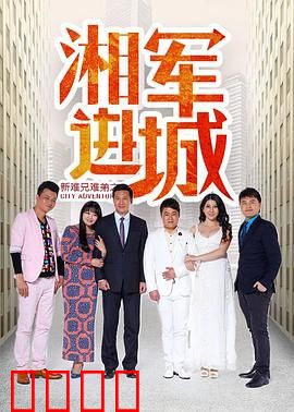 新难兄难弟之湘军进城：兄弟情义