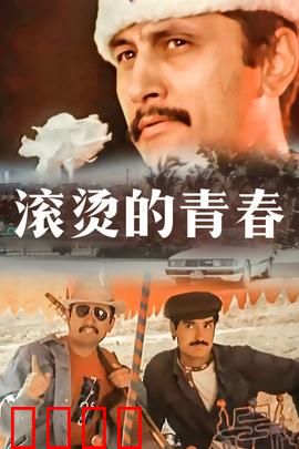 滚烫的青春：热血逐梦