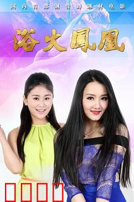 浴火凤凰2015：舞者重生记