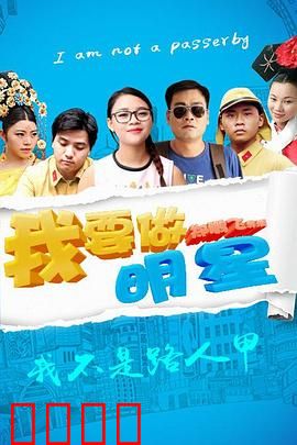 我要做明星：追梦之路