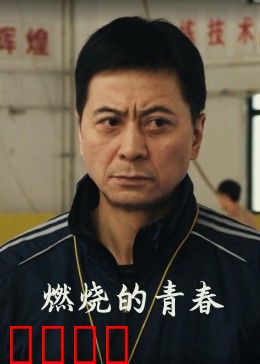 燃烧的青春：破茧成蝶