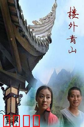 楼外青山：古村疑云