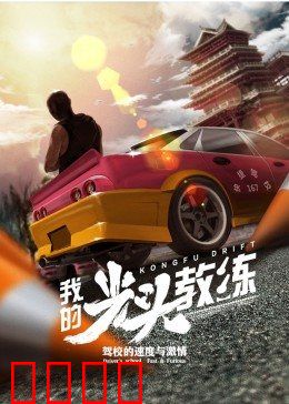 我的光头教练：逆袭之光