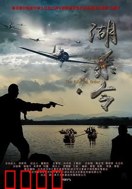 湖杀令：湖畔的致命阴谋