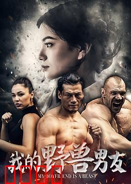 我的野兽男友：跨越种族的禁忌之恋