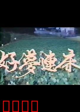 好梦连床：床上的战争