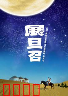展旦召：草原上最后的坚守