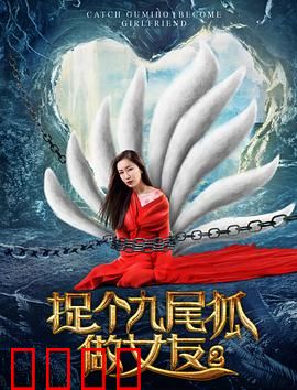 捉个九尾狐做女友2：狐仙归来