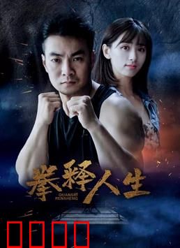 拳释人生：逐梦擂台