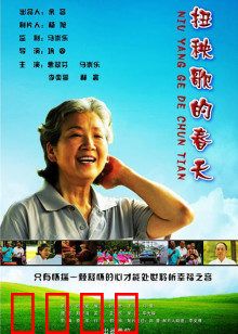 扭秧歌的春天：乡村舞魂