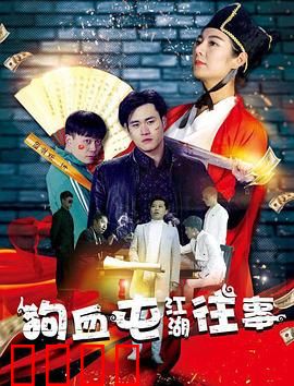 狗血屯江湖往事：村霸风云